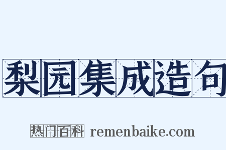 梨园集成造句是什么意思的图片
